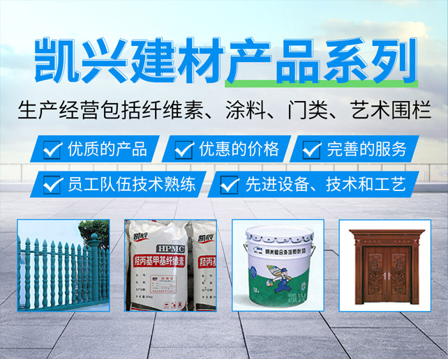 西洞庭凯兴建材有限公司_凯兴建材|常德建材产品经营|羟丙基甲基纤维素|常德室内门销售|防盗门安装